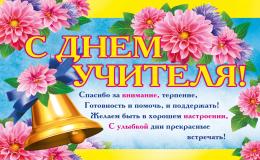 День учителя