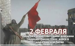 81 годовщина победы в Сталинградской битве
