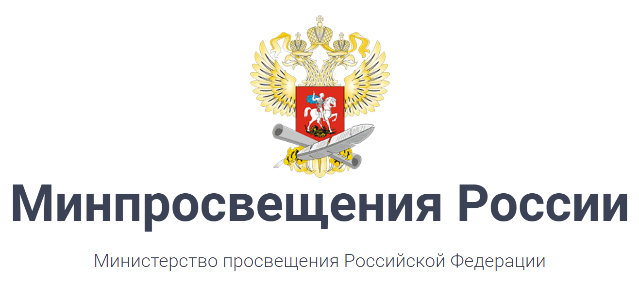 Минпросвещения 